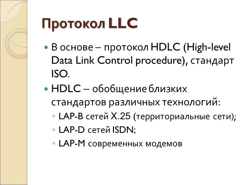 Протокол LLC В основе – протокол HDLC (High-level Data Link Control procedure), стандарт ISO.